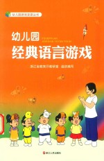 幼儿园经典语言游戏