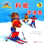 德国幼儿生活教育绘本 科妮学滑雪