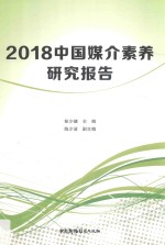 2018中国媒介素养 研究报告