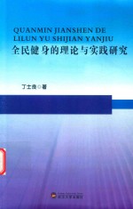 全民健身的理论与实践研究