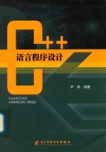 C++语言程序设计