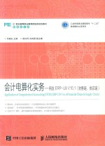 会计电算化实务 用友ERP-U8 V10.1 财务链、供应链