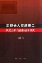 深埋长大隧道施工风险分析与控制技术研究