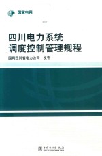 四川电力系统调度控制管理规程