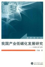 我国产业低碳化发展研究 以湖北省为例