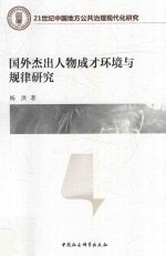 国外杰出人物成才环境与规律研究