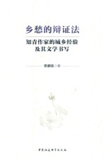 乡愁的辩证法 知青作家的城乡经验及其文学书写