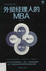 外贸经理人的MBA