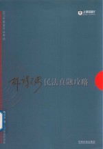 上律指南针 国家司法考试 民法真题攻略 2017版