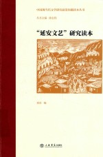 中国现当代文学研究前沿问题读本丛书 “延安文艺”研究读本