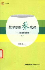 数学思维养成课  小学数学这样教  修订本