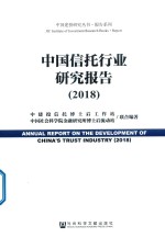 中国信托行业研究报告 2018版