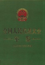 全国人民代表大会年鉴  2018年卷  内部工作版