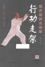 杨式传统太极拳 行功走架