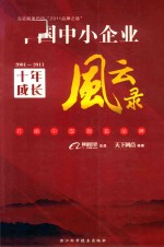 中国中小企业十年成长风云录 2001-2011