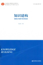 知识建构 新教育公平视野下教与学的变革