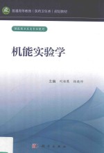 普通高等教育（医药卫生类）规划教材 机能实验学 供医药卫生类专业使用