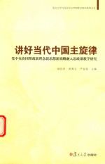 讲好当代中国主旋律  党中央治国理政新理念新思想新战略融入思政课教学研究