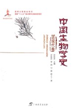 中国生物学史 近现代卷