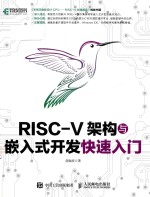 RISC-V架构与嵌入式开发快速入门