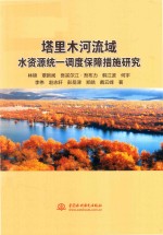 塔里木河流域水资源统一调度保障措施研究