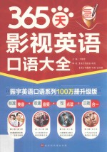 365天影视英语口语大全 全新修订 升级版