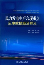 风力发电生产六项重点反事故措施及释义