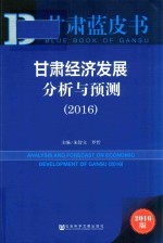 甘肃经济发展分析与预测 2016版