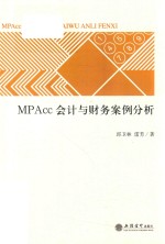 MPAcc会计与财务案例分析