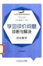 学习评价问题诊断与解决 初中数学