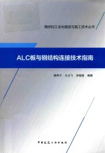 ALC板与钢结构连接技术指南