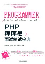 PHP程序员面试笔试宝典