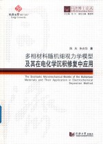 同济博士论丛 多相材料随机细观力学模型及其在电化学沉积修复混凝土中的应用