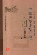 中国史学思想会通 近代史学思想后卷