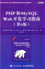 PHP和MySQL Web开发学习指南