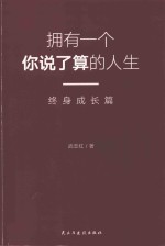 武志红  拥有一个你说了算的人生  终身成长篇