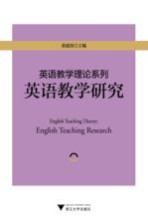 英语教学理论系列 英语教学研究