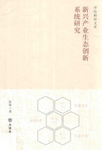 新兴产业生态创新系统研究