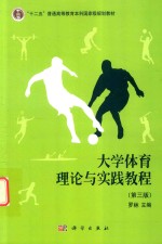 “十二五”普通高等教育本科国家级规划教材 大学体育理论与实践教程 第3版