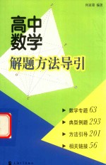 高中数学解题方法导引