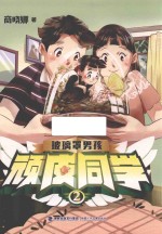 顽皮同学 2 玻璃罩男孩