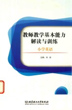 教师教学基本能力解读与训练 小学英语