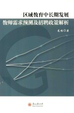 区域教育中长期发展教师需求预测及招聘政策解析