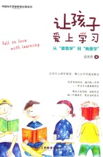 让孩子爱上学习