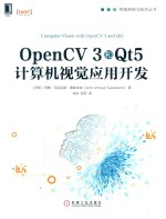 OpenCV 3和Qt5计算机视觉应用开发