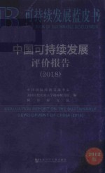 中国可持续发展评价报告  2018