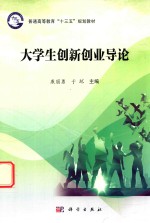 普通高等教育“十三五”规划教材  大学生创新创业导论