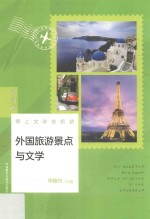 外国旅游景点与文学 欧洲卷带上文学去旅游