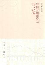 中国金融稳定与货币政策 1928-2018