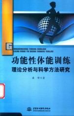 功能性体能训练理论分析与科学方法研究